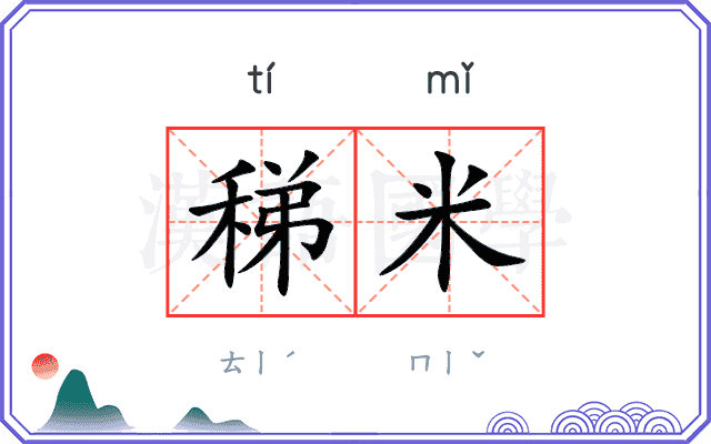 稊米