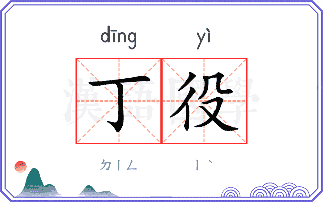 丁役