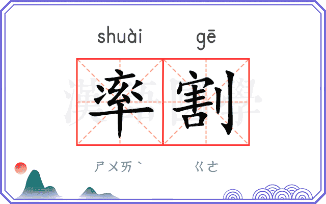 率割
