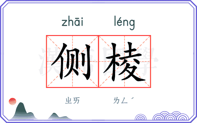侧棱