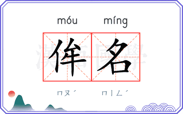 侔名