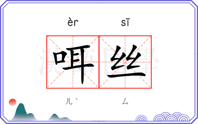 咡丝