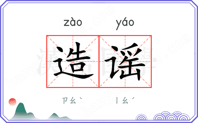 造谣