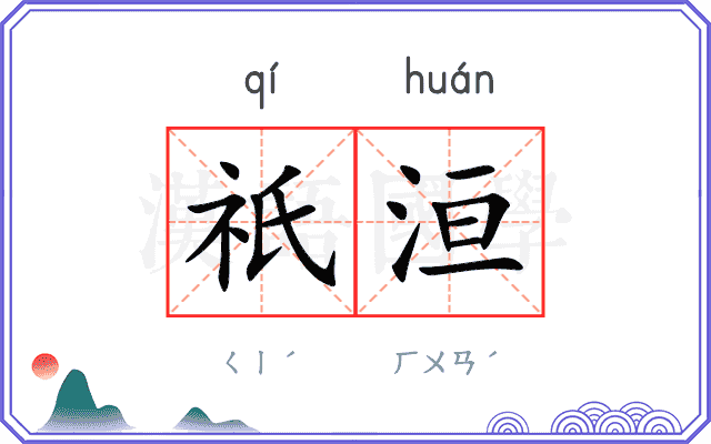 祇洹