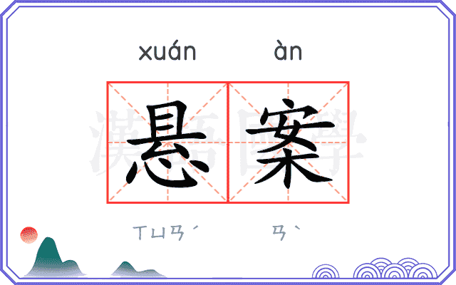 悬案