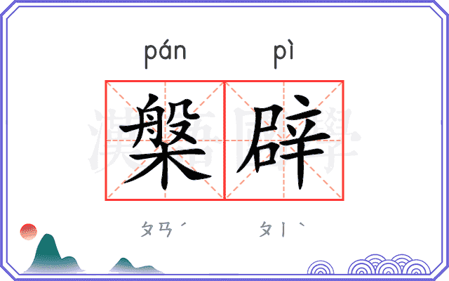 槃辟