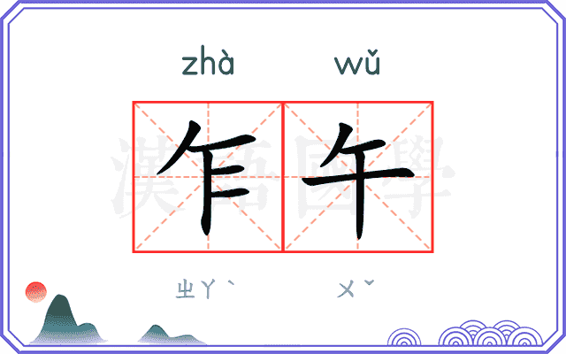 乍午