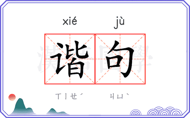 谐句