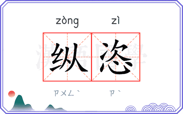 纵恣