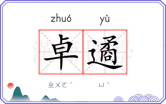 卓遹