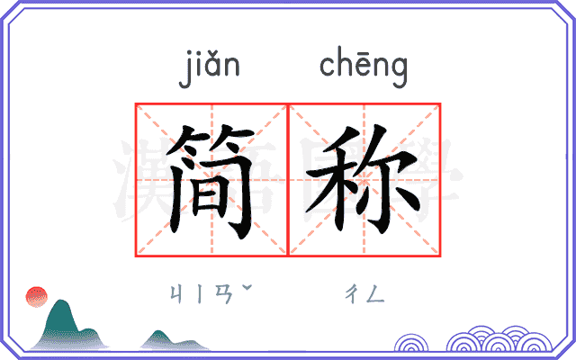 简称