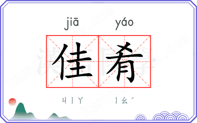 佳肴