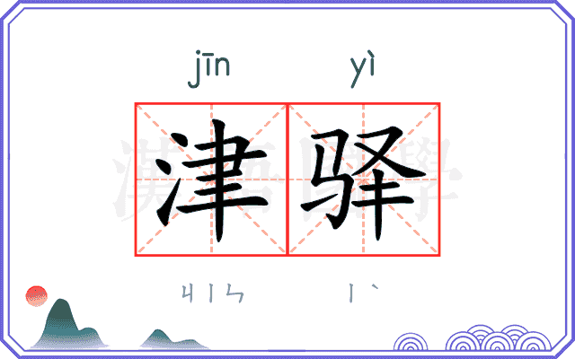 津驿