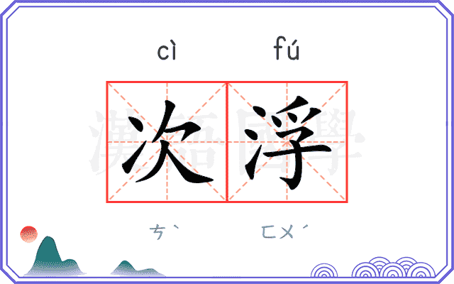 次浮