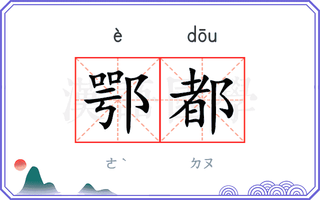 鄂都