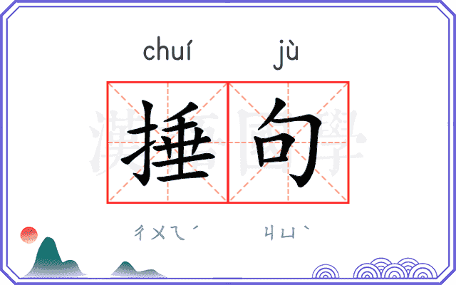 捶句
