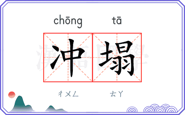 冲塌