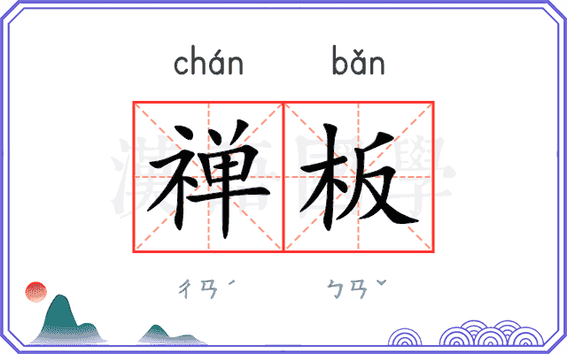 禅板