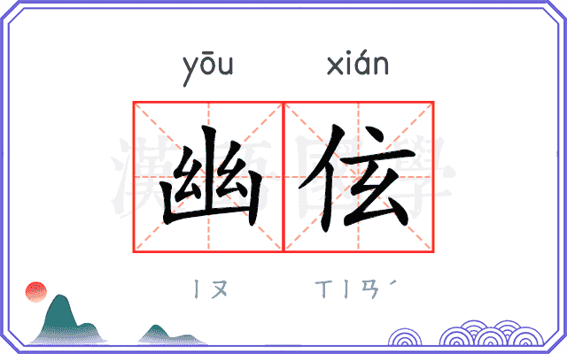 幽伭
