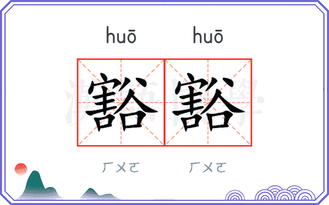 豁豁