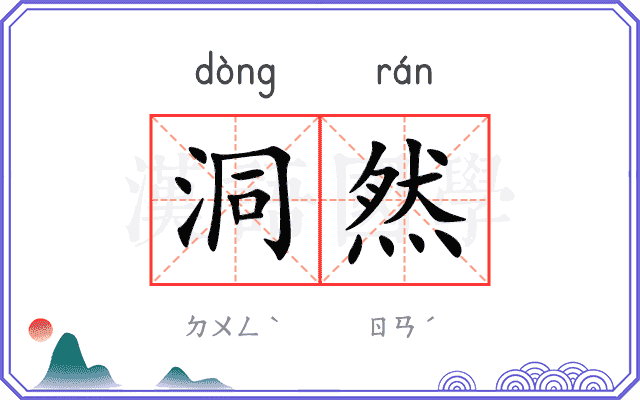 洞然