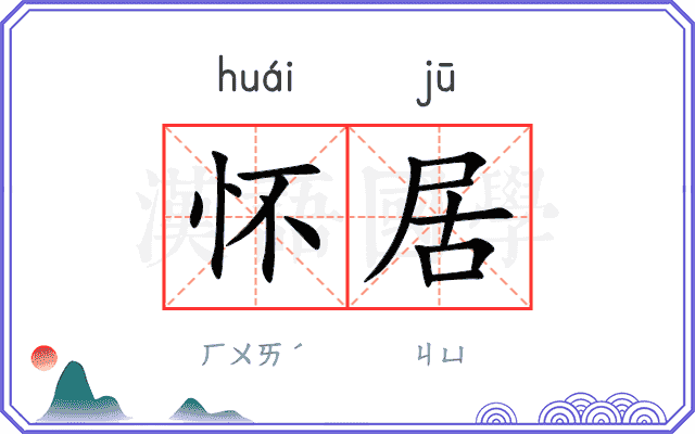 怀居