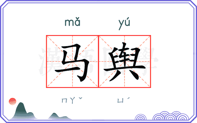 马舆