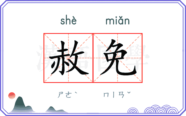 赦免