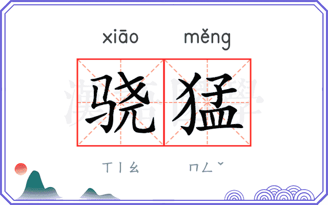 骁猛