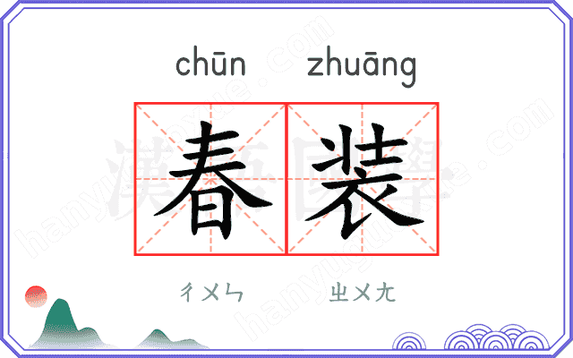 春装