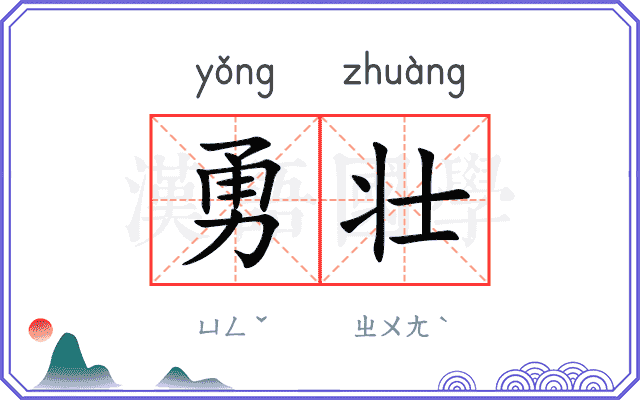 勇壮