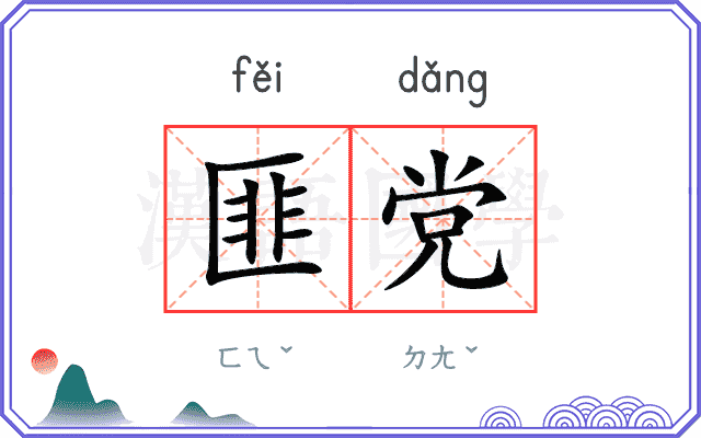 匪党