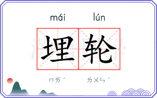 埋轮