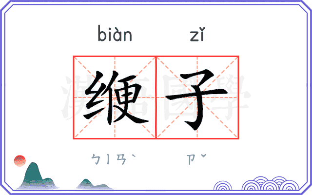 缏子