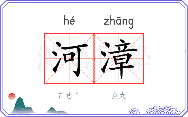 河漳