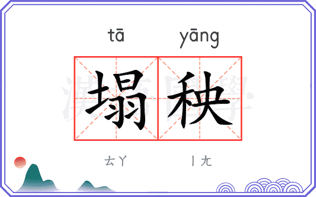 塌秧