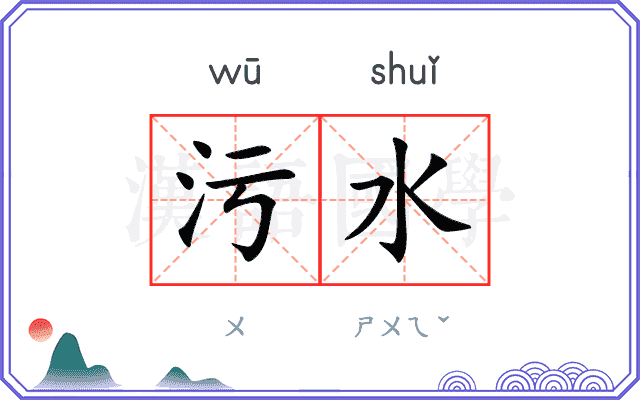 污水