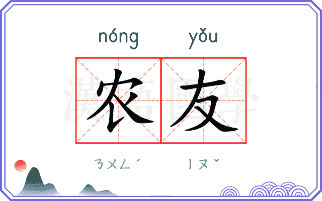 农友