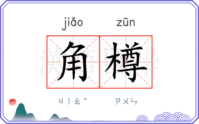 角樽