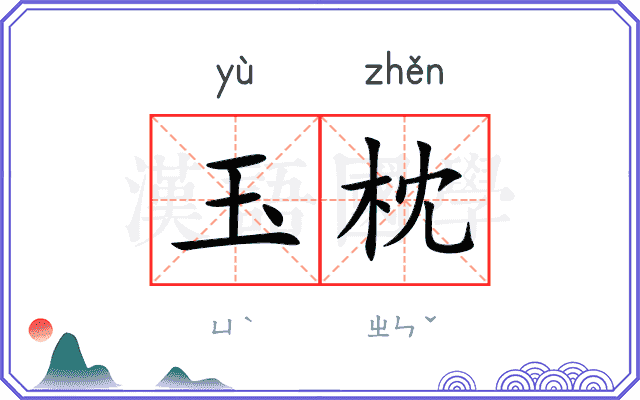 玉枕