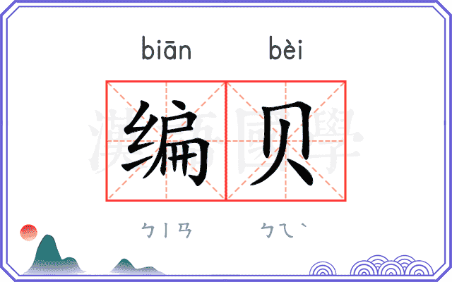 编贝