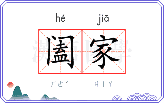 阖家