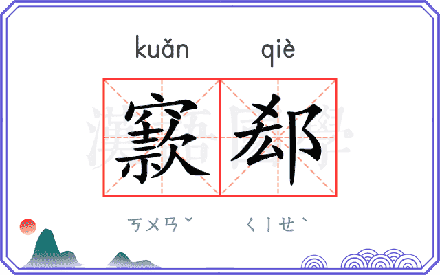 窾郄