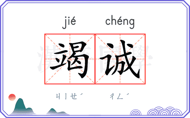 竭诚