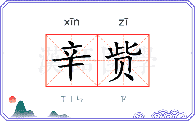 辛赀