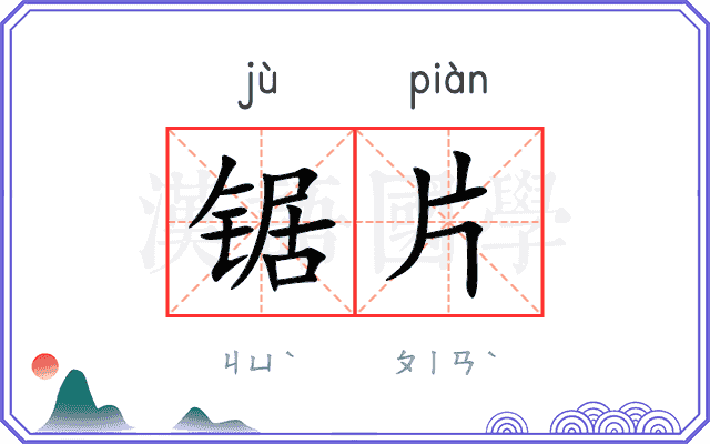 锯片