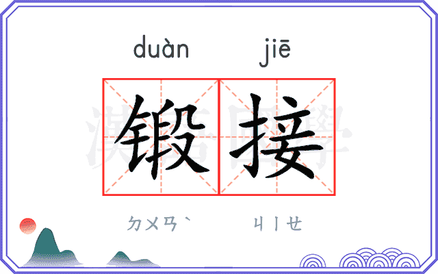 锻接