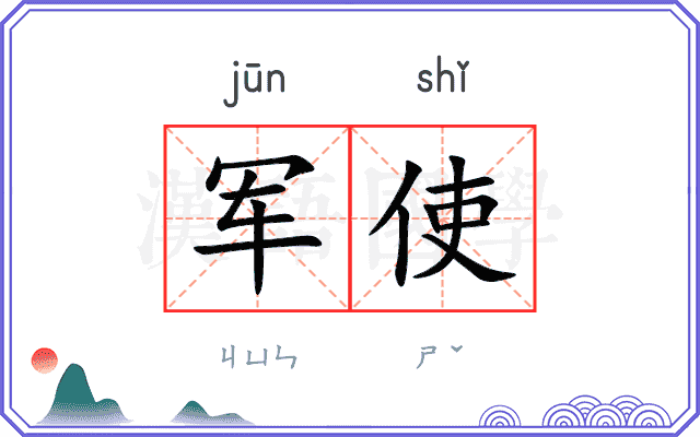 军使