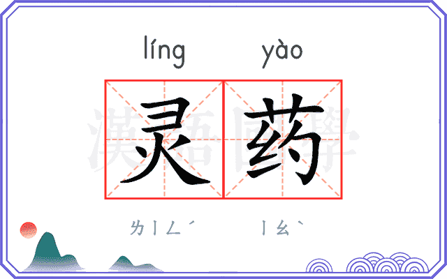 灵药