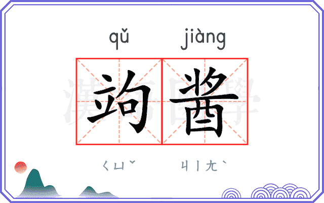 竘酱